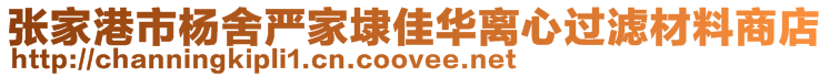 张家港市杨舍严家埭佳华离心过滤材料商店