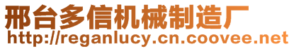 邢臺(tái)多信機(jī)械制造廠