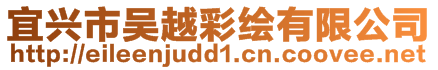 宜興市吳越彩繪有限公司