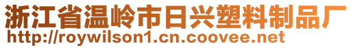 浙江省溫嶺市日興塑料制品廠