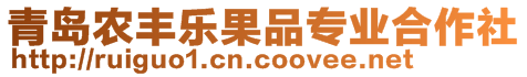 青岛农丰乐果品专业合作社