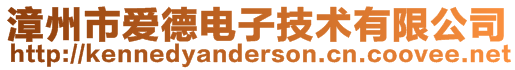 漳州市爱德电子技术有限公司