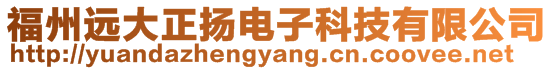 福州遠(yuǎn)大正揚(yáng)電子科技有限公司