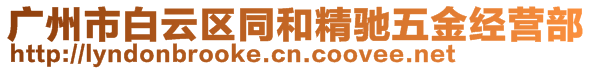 廣州市白云區(qū)同和精馳五金經(jīng)營部