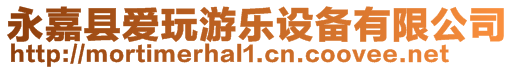 永嘉縣愛玩游樂設備有限公司