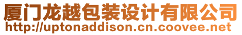 廈門龍?jiān)桨b設(shè)計(jì)有限公司