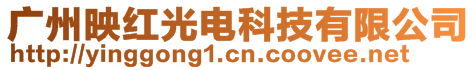 廣州映紅光電科技有限公司