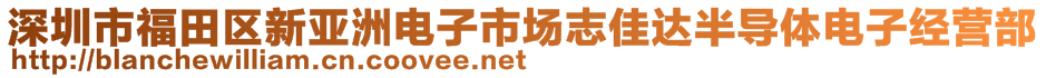 深圳市福田區(qū)新亞洲電子市場志佳達半導(dǎo)體電子經(jīng)營部