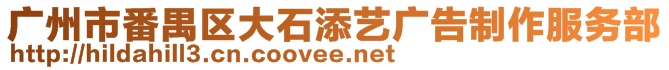 廣州市番禺區(qū)大石添藝廣告制作服務部