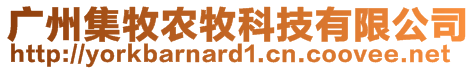 廣州集牧農(nóng)牧科技有限公司