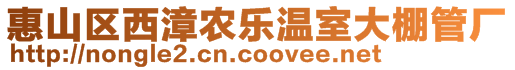 惠山區(qū)西漳農(nóng)樂(lè)溫室大棚管廠