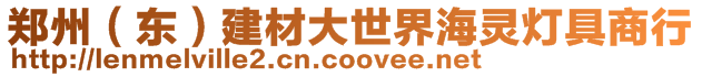 鄭州（東）建材大世界海靈燈具商行