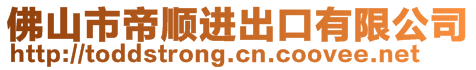 佛山市帝順進(jìn)出口有限公司