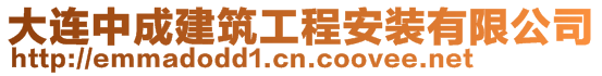 大連中成建筑工程安裝有限公司