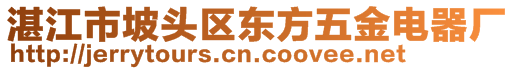 湛江市坡頭區(qū)東方五金電器廠