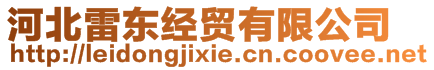 河北雷東經(jīng)貿(mào)有限公司