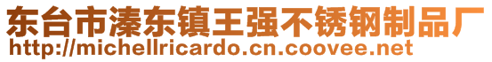 東臺市溱東鎮王強不銹鋼制品廠