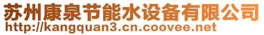 蘇州康泉節(jié)能水設(shè)備有限公司