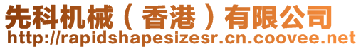 先科機(jī)械（香港）有限公司