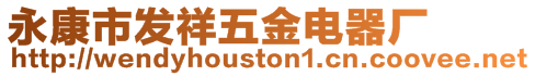 永康市發祥五金電器廠