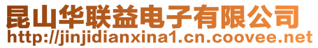 昆山華聯(lián)益電子有限公司