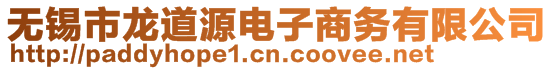 無錫市龍道源電子商務有限公司