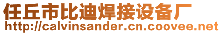 任丘市比迪焊接設(shè)備廠