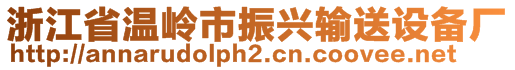 浙江省溫嶺市振興輸送設(shè)備廠