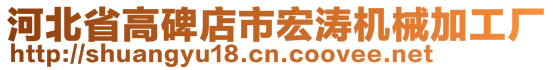 河北省高碑店市宏濤機(jī)械加工廠