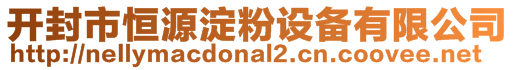 開封市恒源淀粉設(shè)備有限公司