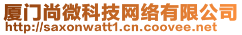 廈門(mén)尚微科技網(wǎng)絡(luò)有限公司