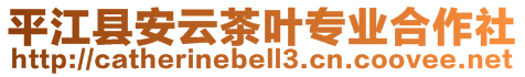 平江縣安云茶葉專業合作社