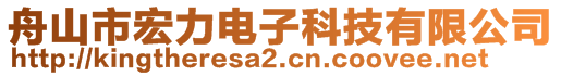 舟山市宏力電子科技有限公司