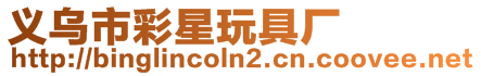 義烏市彩星玩具廠