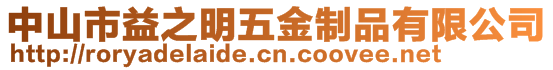 中山市益之明五金制品有限公司