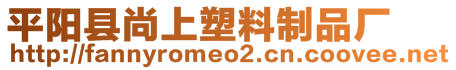 平陽縣尚上塑料制品廠