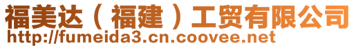 福美達(dá)(福建)工貿(mào)有限公司