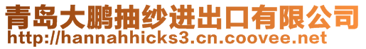 青島大鵬抽紗進出口有限公司