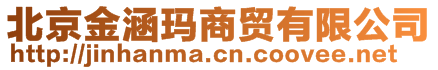 北京金涵瑪商貿(mào)有限公司