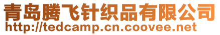 青島騰飛針織品有限公司