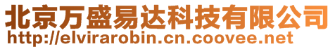 北京萬盛易達科技有限公司