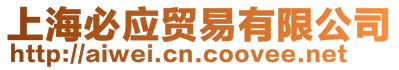 上海必應貿易有限公司