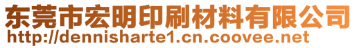 東莞市宏明印刷材料有限公司