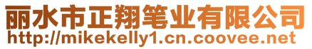 麗水市正翔筆業(yè)有限公司