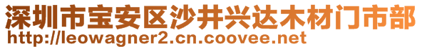 深圳市寶安區(qū)沙井興達(dá)木材門市部