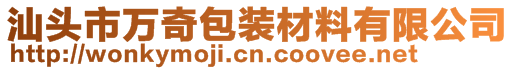 汕头市万奇包装材料有限公司