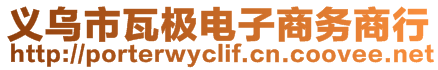 義烏市瓦極電子商務商行