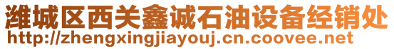 濰城區西關鑫誠石油設備經銷處