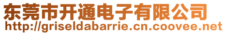 東莞市開通電子有限公司