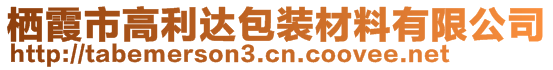 棲霞市高利達(dá)包裝材料有限公司